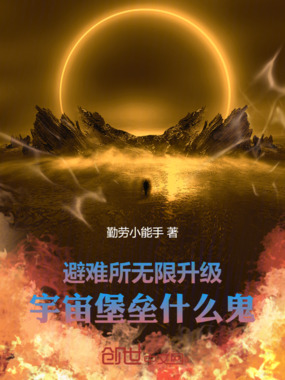避难所无限升级，宇宙堡垒什么鬼