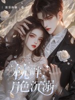 枕畔，月色沉溺