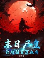 末日尸皇：开局囤百万血肉