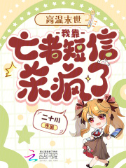 高温末世：我靠亡者短信杀疯了