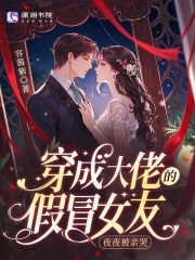 穿成大佬的假冒女友，夜夜被亲哭