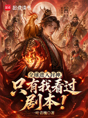 全球进入封神，只有我看过剧本！