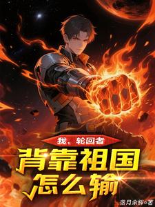 我，轮回者，背靠祖国怎么输！