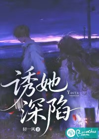 诱她深陷