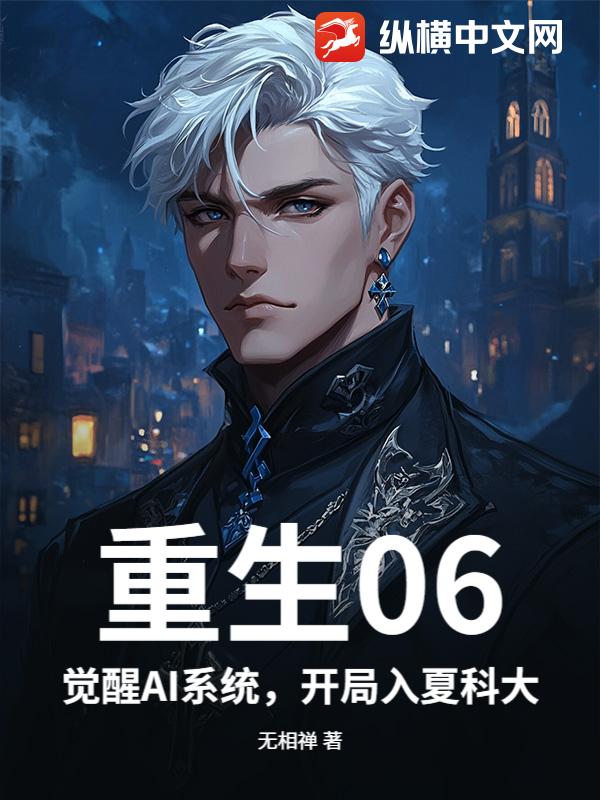 重生06：觉醒AI系统，开局入夏科大