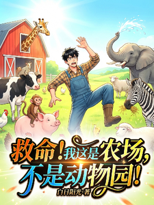 救命！我这是农场，不是动物园！