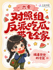 六零对照组反派吃瓜带飞全家