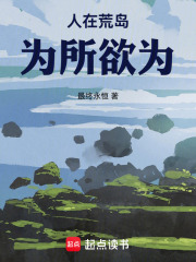 人在荒岛，为所欲为