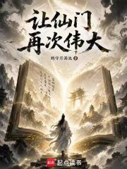 让仙门再次伟大