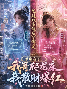 爹别贪了！我哥爬龙床我散财爆红