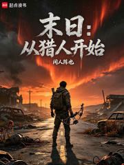 大荒纪元，从猎人到神话羁绊