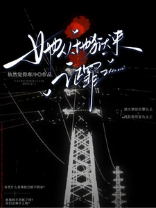 她从地狱来，证罪