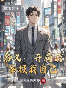名义：开局我举报我自己