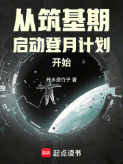 从筑基期启动登月计划开始