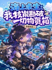 海上求生：我技能勘破一切物资箱