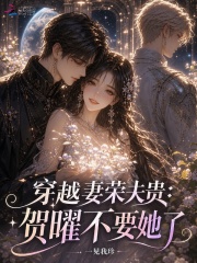 穿越妻荣夫贵：贺曜不要她了