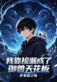 我靠捡漏成了御兽天花板