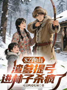 82跑山，渣爹提弓进林子杀疯了