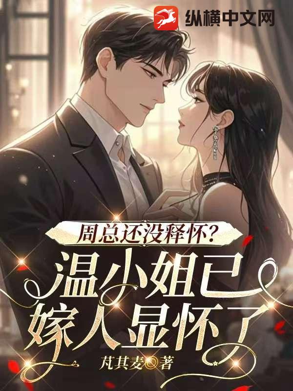 周总还没释怀？温小姐已嫁人显怀了