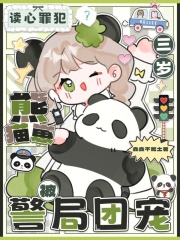 读心罪犯？三岁熊猫崽被警局团宠