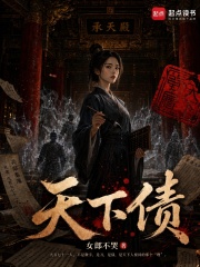 天下债