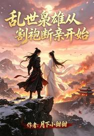 乱世枭雄从割袍断亲开始