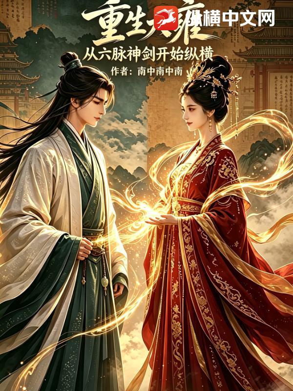 重生大雍：从六脉神剑开始纵横