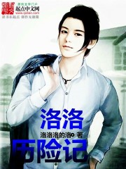 洛洛历险记