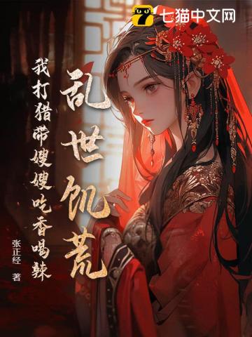 我就上山打个猎，你让我逐鹿中原？