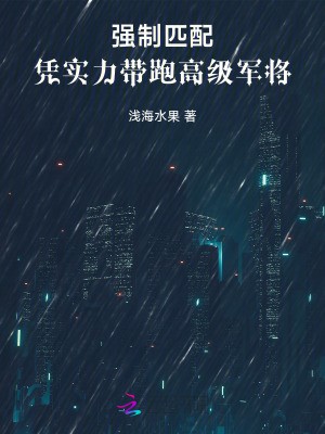 强制匹配：凭实力带跑高级军将