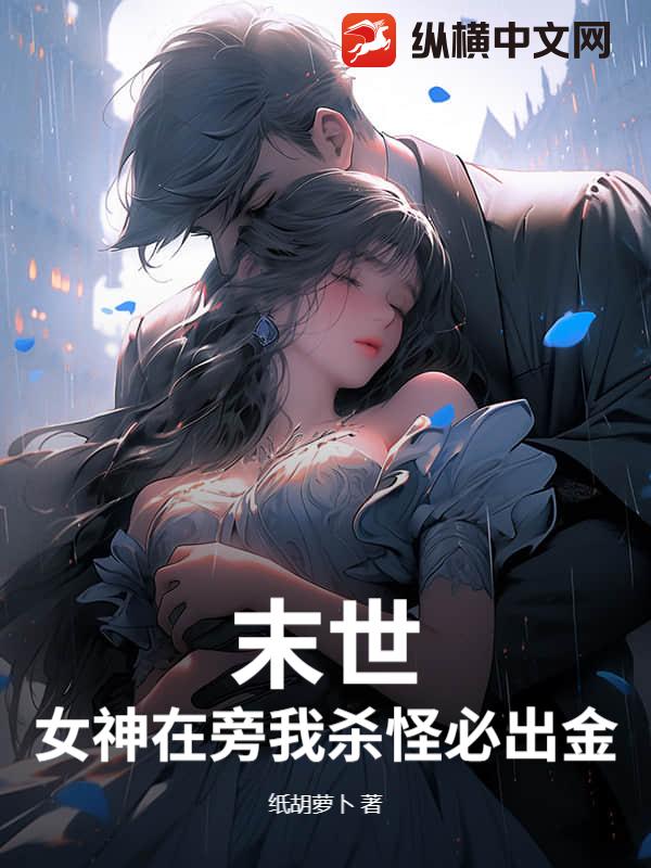 末世：女神在旁我杀怪必出金！