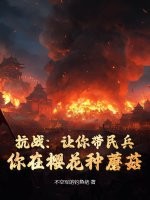 抗战：让你带民兵，你在樱花种蘑菇？